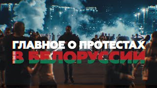 Что известно о протестах в Белоруссии после президентских выборов