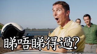《極速傳奇：福特決戰法拉利》Ford v Ferrari 睇唔睇得過? (2019)