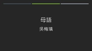 《故鄉。生活。台語詩》第85集
