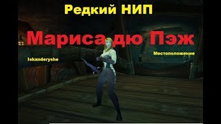 Редкий НИП - "Мариса дю Пэж" - Местоположение.