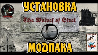 Установка модпака: The WOLVES OF STEEL для SILENT HUNTER 5