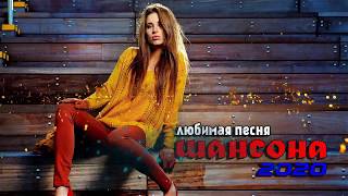 Красивые песни в машину.Классный сборник шансона для Настроения.?Зажигательные песни!?Послушайте!!!