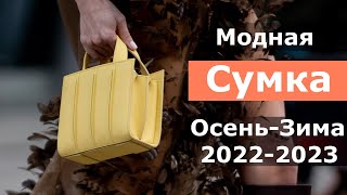 Модные Сумки Осень-Зима 2022-2023 | Тренды Сумок, Какую Выбрать Сумку