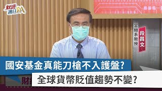 【財經週日趴】國安基金真能刀槍不入護盤？ 全球貨幣貶值趨勢不變？ 2022.09.04