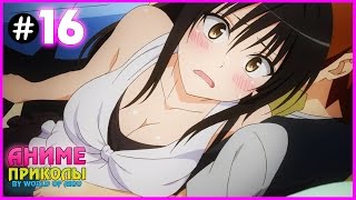 Аниме приколы #16 | Аниме приколы под музыку | Смешные моменты 18+