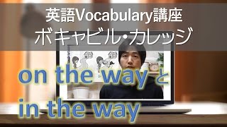 vol. 009: on the way・in the wayの違いは？