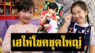 อะไรจะเฮงขนาดนี้! น้องอินเตอร์ ดาราเด็กสุดฮอต ให้โชค ชุดใหญ่ แฟนๆแห่ยินดี