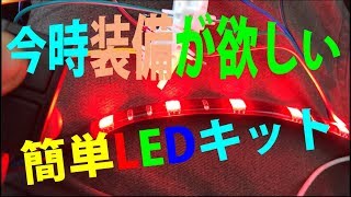 かんたんLED キットで、旧車内装ドレスアップ・・・最近のLEDキットは侮れない！