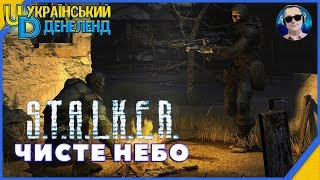 Частина 3 ► S.T.A.L.K.E.R.: Чисте небо ► Угрупування Воля та нові мутанти