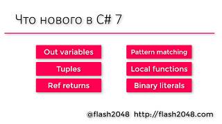 Что нового в C# 7