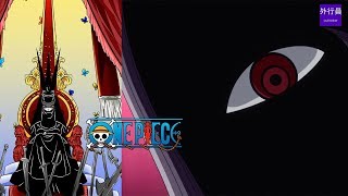 海賊王專題#249: 伊姆的上帝惡魔之眼