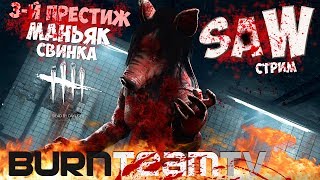 DEAD BY DAYLIGHT: Гоняем всех маньяков на BurnTeamTV ?