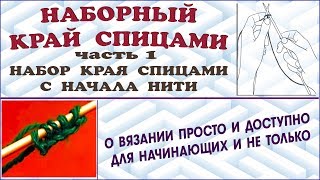 Наборный край спицами доступно. Как связать край. Край спицами. Ч. 1. Knitting needles. P. 1.