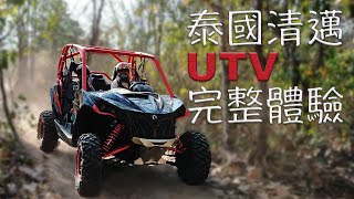 泰國清邁 UTV / ATV 體驗分享！ Spartan Motorsport  Chiang Mai