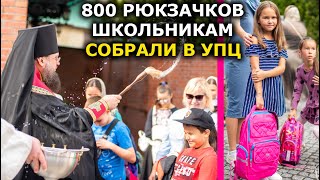 Проблема, которую недооценивают: УПЦ помогла многодетным собрать детей в школу