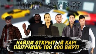 ИТОГИ РОЗЫГРЫША НА ДОМ ПОПРОБУЙ НАЙДИ ОТКРЫТЫЙ КАР LEGACY SAMP RP