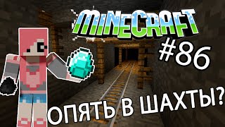 Minecraft - ОПЯТЬ В ШАХТЫ? (Серия 86)