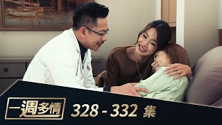 一週多情 EP328-332｜身世全都爆！假公主被抓包 佑欣認祖歸宗！