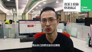 2018資深工程師快速面試 - 企業介紹【數字科技】