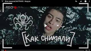 Реакция на как снимали клип matrang медуза makaroshka top