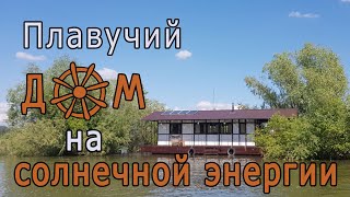 Дом на воде питается от солнечной энергии
