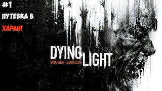 Путевка в Харан! #1/ Прохождение Dying Light