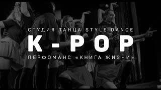 K-POP,  ||| отчетный концерт "Книга жизни", choreography by Елизавета