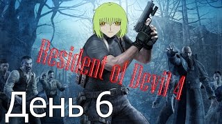 Resident Evil 4 [PS2] | День 06