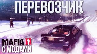 ПЕРЕВОЗЧИК! (MAFIA 2 С МОДАМИ)