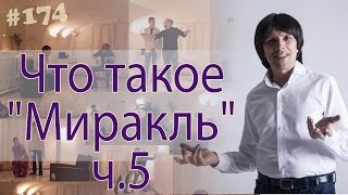 Что такое миракль? Тренинг-спектакль, часть 5 из 7