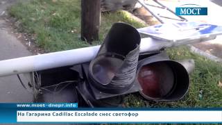 На Гагарина Cadillac Escalade снес светофор | ИА Мост-Днепр | ИА Мост-Днепр - Днепропетровск