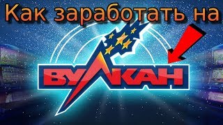Как заработать на вулкан 50 руб