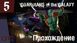 СТРАЖИ ГАЛАКТИКИ (GUARDIANS of the GALAXY) ● Прохождение #5 ● ЭПИЗОД 4: Те, кому ты нужен
