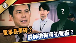 《八點檔搶先爆》愛的榮耀 EP5 董事長夢碎？ 最帥檢察官初登板？