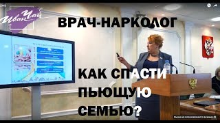 Врач-нарколог Уникальный опыт восстановления семей родителей-алкоголиков