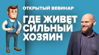 Открытый вебинар - "Где живет сильный хозяин"