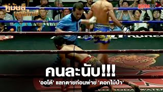 คนละนับ !!! 'ออโต้' แลกตายก่อนพ่าย 'ดอกไม้ป่า'