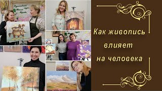 Как живопись влияет на человека? Такого даже я не ожидала!
