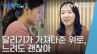 삶이 힘들 때 달리기가 가져다준 작은 위로, 느려도 괜찮아 | 리틀빅 히어로 LITTLE BIG HEROS 191021 EP.172