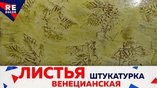 Листья под ВЕНЕЦИАНСКОЙ Штукатуркой. Легко, Просто и КРАСИВО .