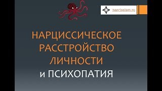 Нарциссизм #4 и психопатия