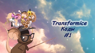 "Коды Transformice" - часть #1 ;)
