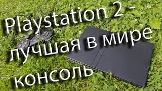Playstation 2 - лучшая консоль всех времён