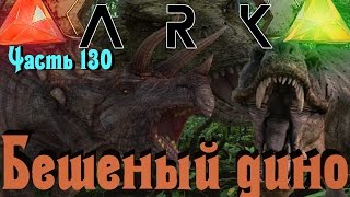 ARK: Survival Evolved - Сумасшедший динозавр