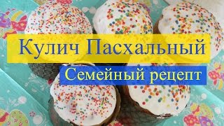 Кулич Пасхальный.Семейный рецепт.Часть II.