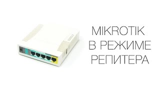 Настройка Mikrotik RB951 в режиме репитера