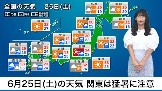 6月25日(土)の天気　関東は猛暑　西日本や東海は急な雨に注意