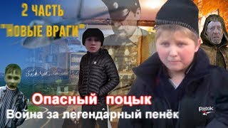 Опасный поцык: Война за Легендарный пенёк | 2 часть "Новые враги"