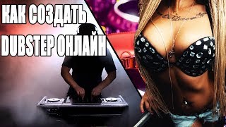 СОЗДАЮ МУЗЫКУ ОНЛАЙН \ КАК СОЗДАТЬ DUBSTEP \ ДАБСТЕП \ ТРЕКИ \ БИТЫ