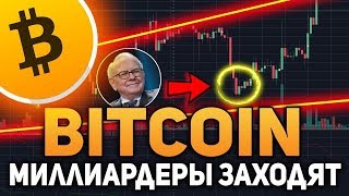 Миллиардеры Forbes Скупают Биткоин! Огромные Деньги Идут на Рынок Криптовалют Июль 2019 Прогноз
